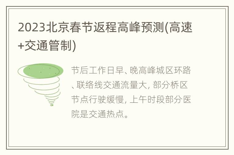 2023北京春节返程高峰预测(高速+交通管制)
