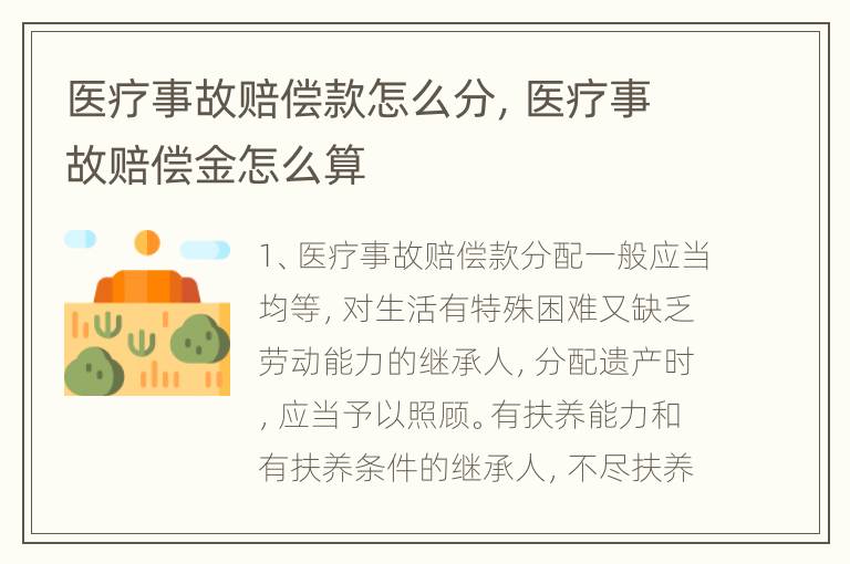医疗事故赔偿款怎么分，医疗事故赔偿金怎么算