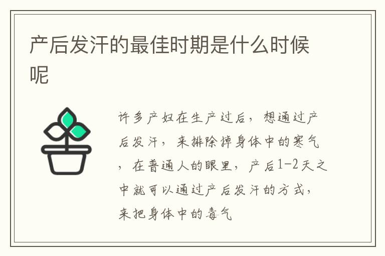 产后发汗的最佳时期是什么时候呢