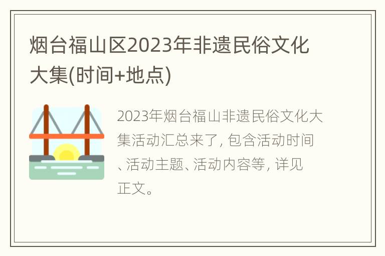 烟台福山区2023年非遗民俗文化大集(时间+地点)