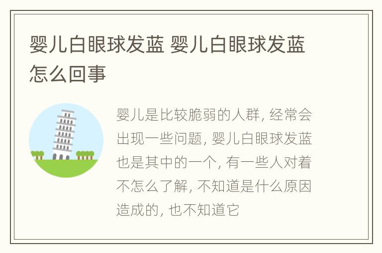 婴儿白眼球发蓝 婴儿白眼球发蓝怎么回事