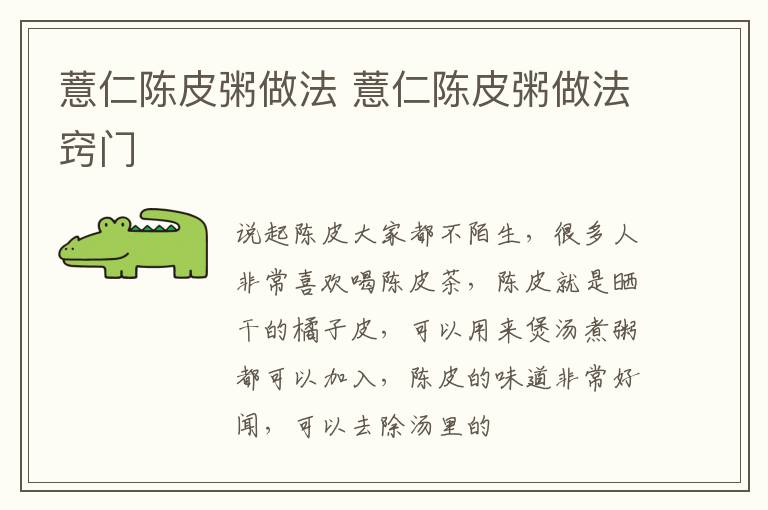 薏仁陈皮粥做法 薏仁陈皮粥做法窍门