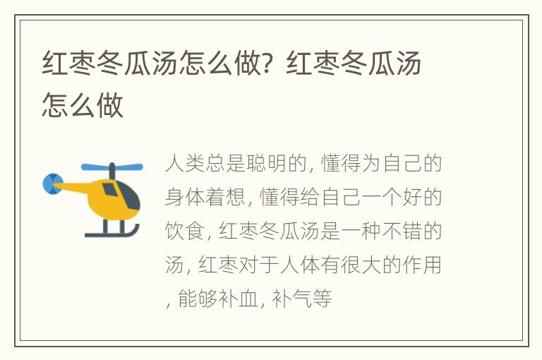 红枣冬瓜汤怎么做？ 红枣冬瓜汤怎么做