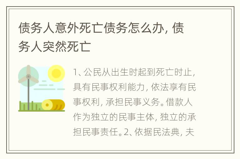 债务人意外死亡债务怎么办，债务人突然死亡
