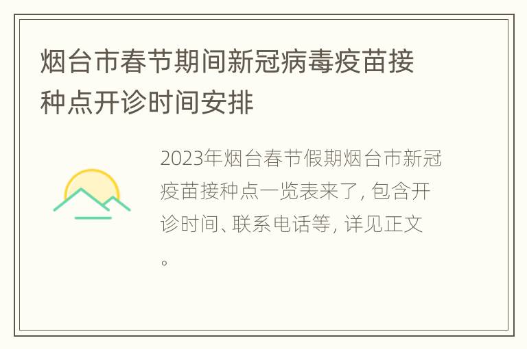 烟台市春节期间新冠病毒疫苗接种点开诊时间安排
