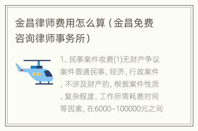 金昌律师费用怎么算（金昌免费咨询律师事务所）