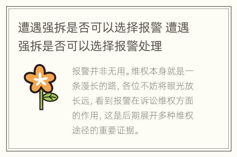 遭遇强拆是否可以选择报警 遭遇强拆是否可以选择报警处理