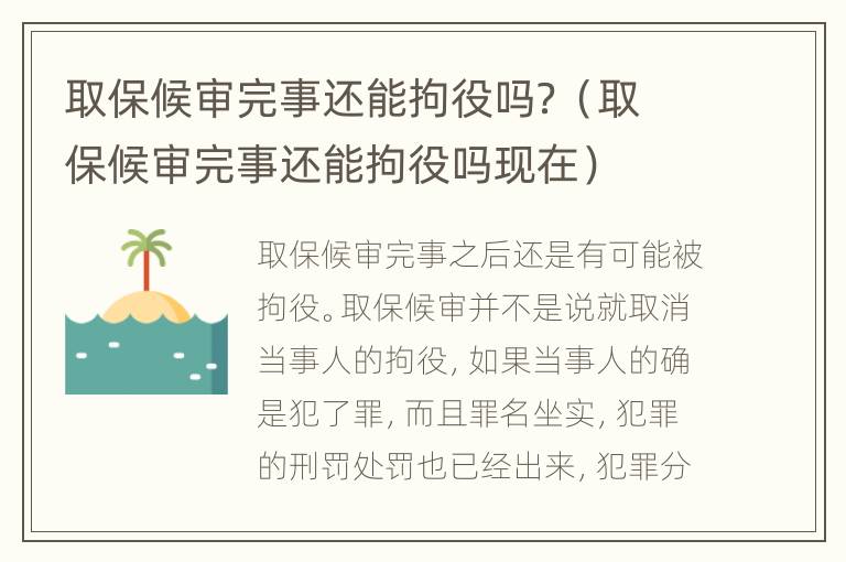 取保候审完事还能拘役吗？（取保候审完事还能拘役吗现在）