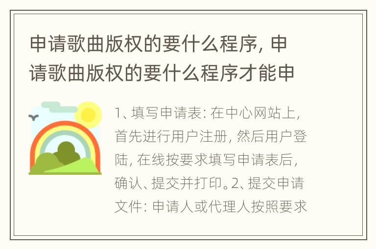 申请歌曲版权的要什么程序，申请歌曲版权的要什么程序才能申请
