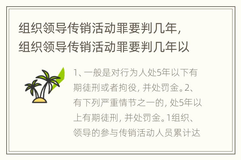 组织领导传销活动罪要判几年，组织领导传销活动罪要判几年以上