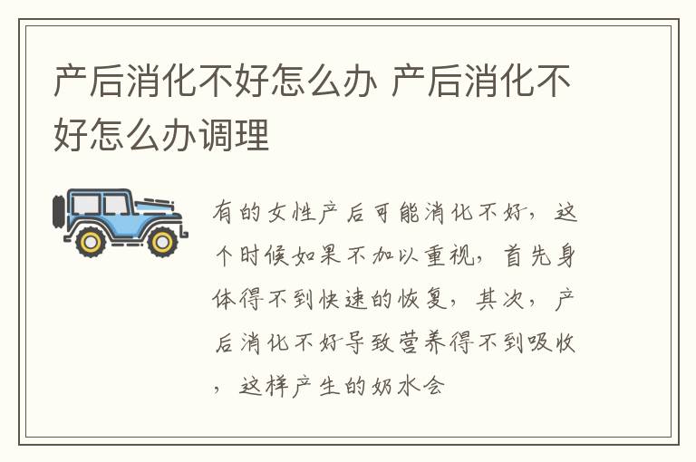 产后消化不好怎么办 产后消化不好怎么办调理