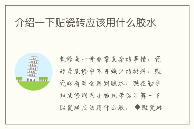 介绍一下贴瓷砖应该用什么胶水