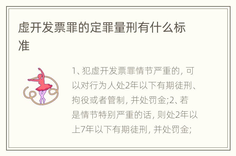 虚开发票罪的定罪量刑有什么标准