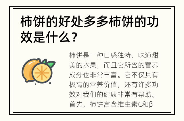 柿饼的好处多多 柿饼的功效是什么？