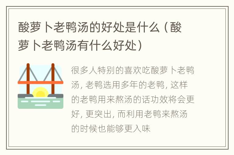 酸萝卜老鸭汤的好处是什么（酸萝卜老鸭汤有什么好处）