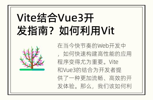 Vite结合Vue3开发指南？ 如何利用Vite和Vue3进行快速开发？