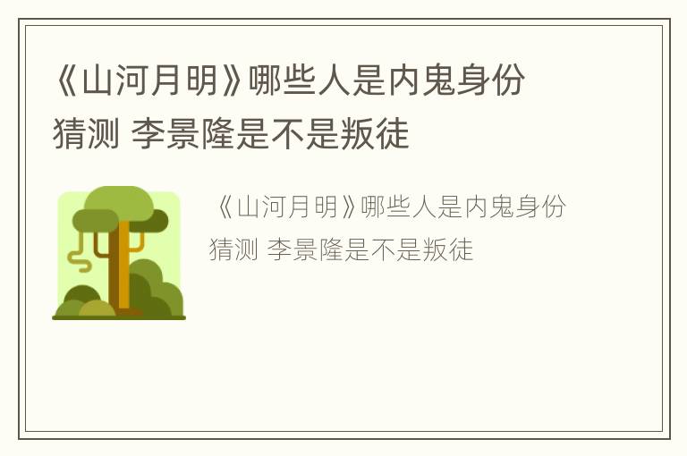 《山河月明》哪些人是内鬼身份猜测 李景隆是不是叛徒