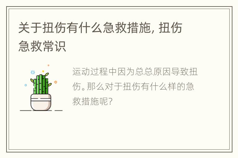 关于扭伤有什么急救措施，扭伤急救常识