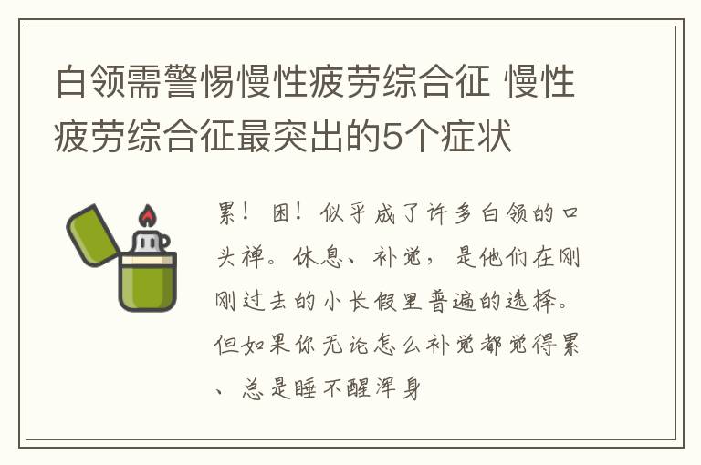 白领需警惕慢性疲劳综合征 慢性疲劳综合征最突出的5个症状