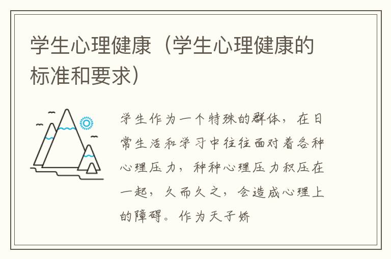 学生心理健康（学生心理健康的标准和要求）