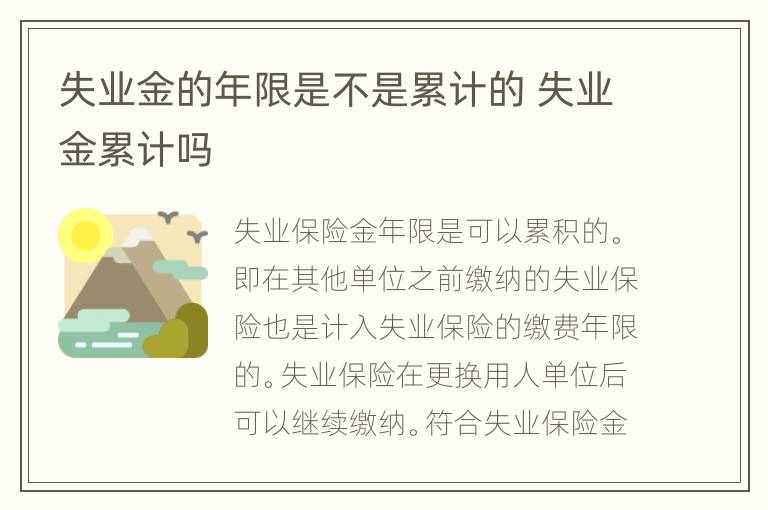 失业金的年限是不是累计的 失业金累计吗