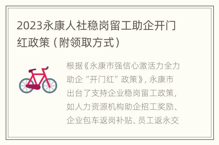 2023永康人社稳岗留工助企开门红政策（附领取方式）