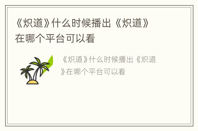 《炽道》什么时候播出 《炽道》在哪个平台可以看
