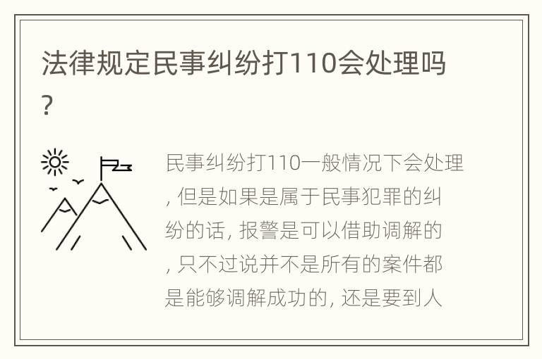 法律规定民事纠纷打110会处理吗？