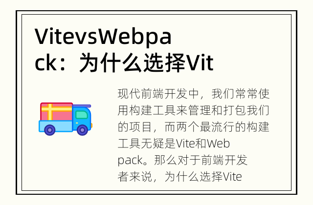 Vite vs Webpack：为什么选择Vite? 探索更高效的前端开发工具