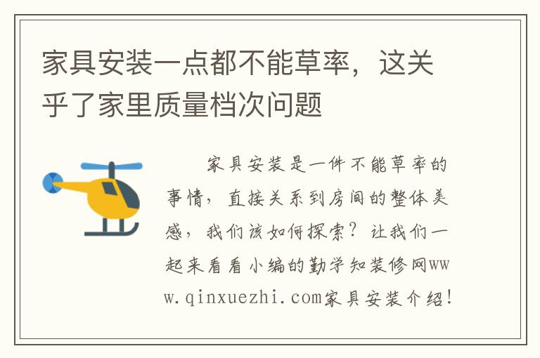 家具安装一点都不能草率，这关乎了家里质量档次问题