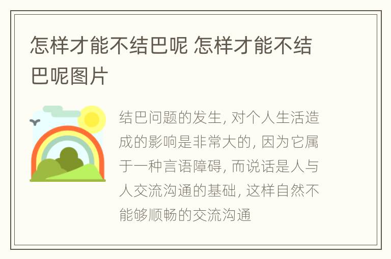 怎样才能不结巴呢 怎样才能不结巴呢图片