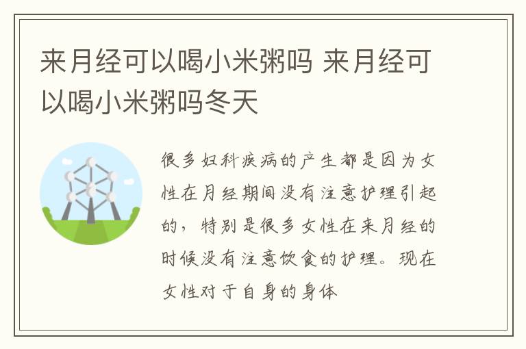 来月经可以喝小米粥吗 来月经可以喝小米粥吗冬天