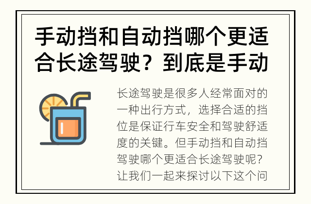 手动挡和自动挡哪个更适合长途驾驶？ 到底是手动挡还是自动挡更适合长途驾驶？