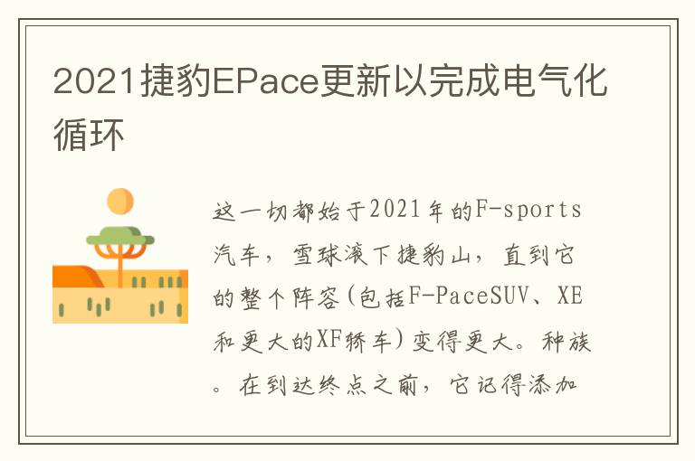 2021捷豹EPace更新以完成电气化循环