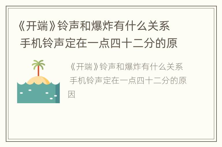 《开端》铃声和爆炸有什么关系 手机铃声定在一点四十二分的原因