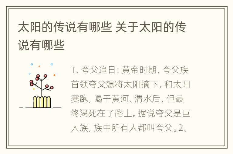 太阳的传说有哪些 关于太阳的传说有哪些