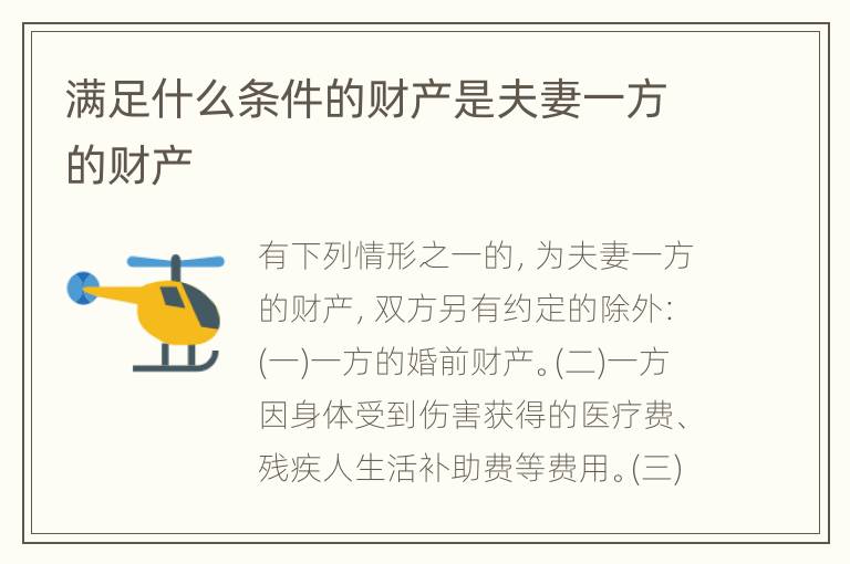 满足什么条件的财产是夫妻一方的财产