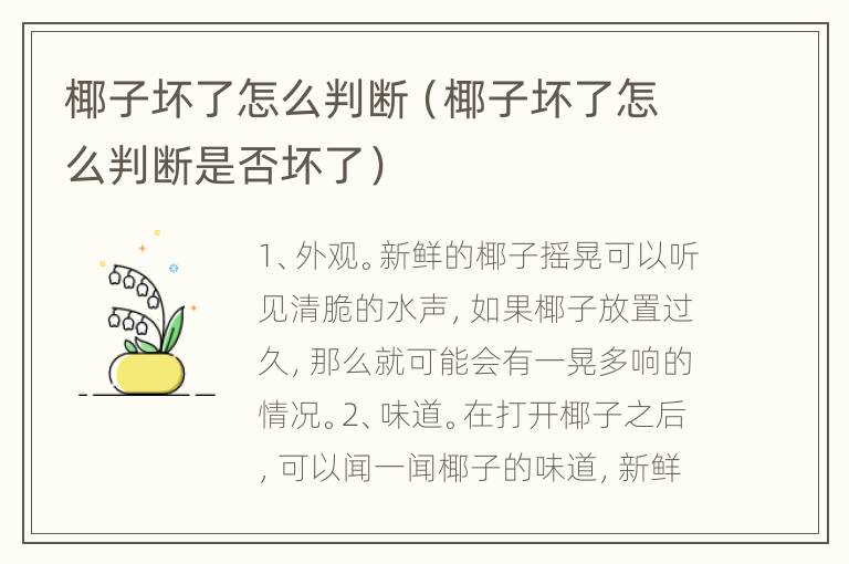 椰子坏了怎么判断（椰子坏了怎么判断是否坏了）