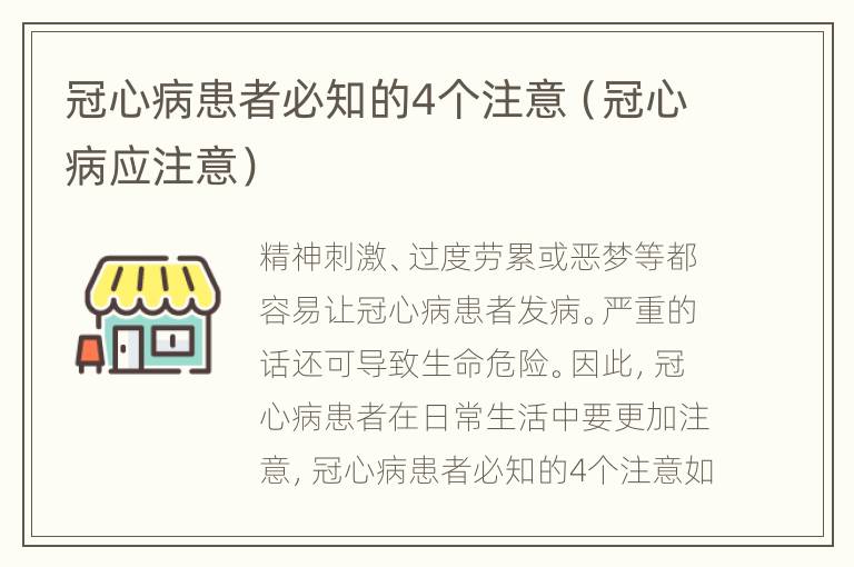 冠心病患者必知的4个注意（冠心病应注意）