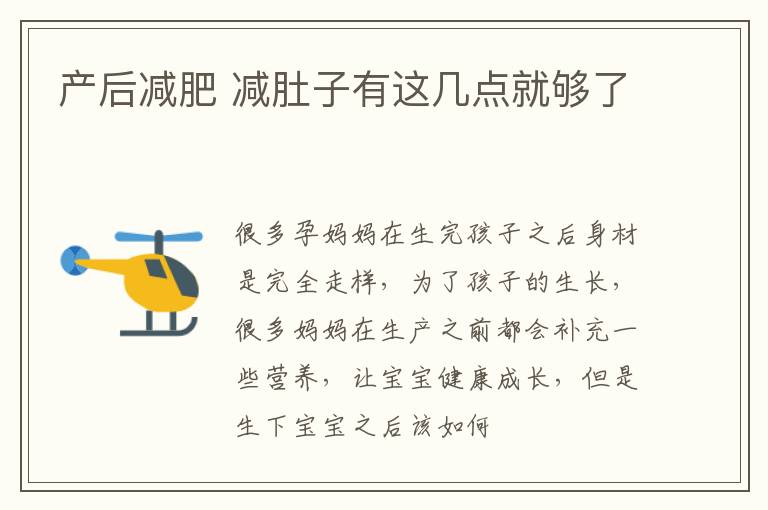 产后减肥 减肚子有这几点就够了