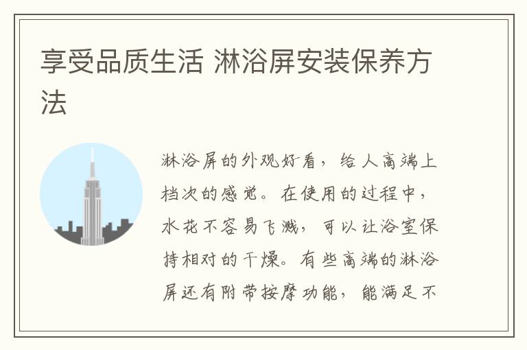 享受品质生活 淋浴屏安装保养方法