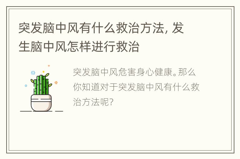 突发脑中风有什么救治方法，发生脑中风怎样进行救治