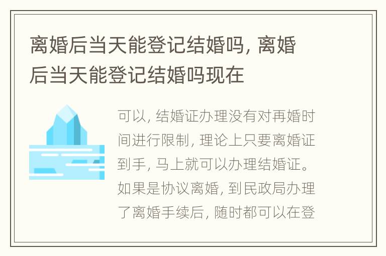 离婚后当天能登记结婚吗，离婚后当天能登记结婚吗现在