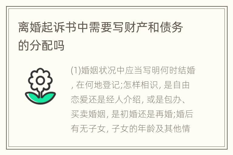 离婚起诉书中需要写财产和债务的分配吗