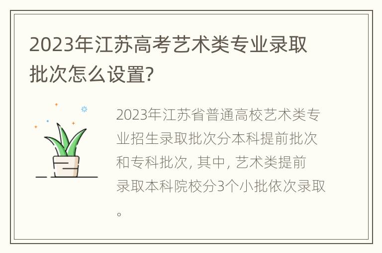 2023年江苏高考艺术类专业录取批次怎么设置？