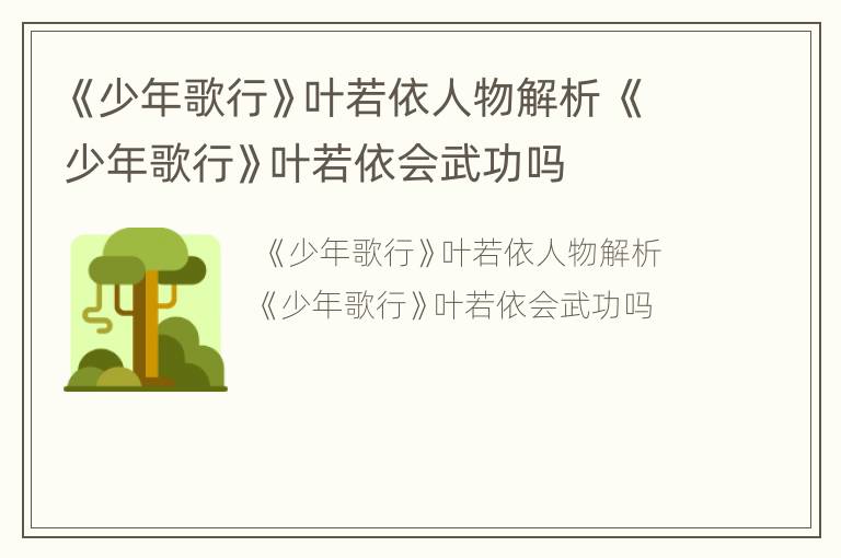 《少年歌行》叶若依人物解析 《少年歌行》叶若依会武功吗