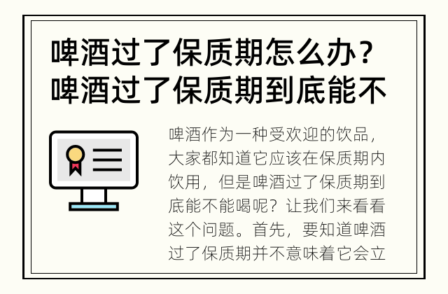 啤酒过了保质期怎么办？ 啤酒过了保质期到底能不能喝？