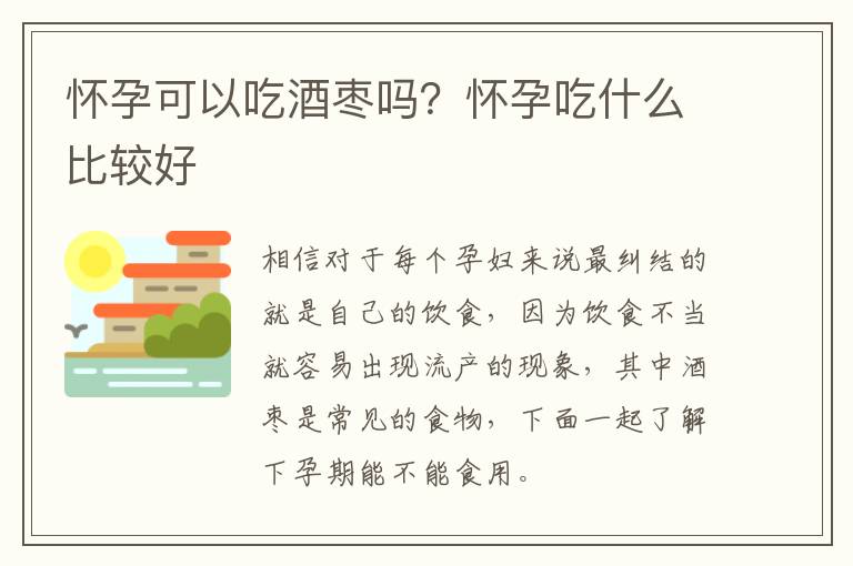 怀孕可以吃酒枣吗？怀孕吃什么比较好