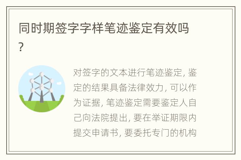 同时期签字字样笔迹鉴定有效吗？