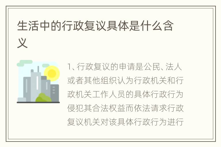 生活中的行政复议具体是什么含义
